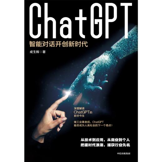【官微推荐】ChatGPT：智能对话开创新时代 成生辉著 限时4件88折 商品图2