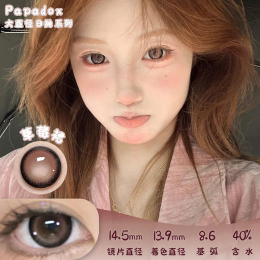 PAPADOX 草莓裙 日抛 10片 14.5mm 着色13.9mm  基弧8.6 含水 40% 新锐国货 商品图0