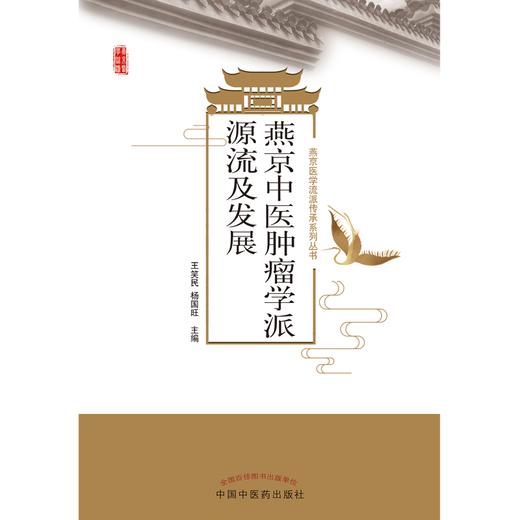 燕京中医肿瘤学派源流及发展 王笑民 著 中国中医药出版社 燕京医学流派传承系列丛书  中医肿瘤学书籍 商品图1