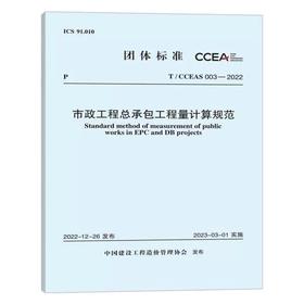 T/CCEAS 003-2022市政工程总承包工程量计算规范