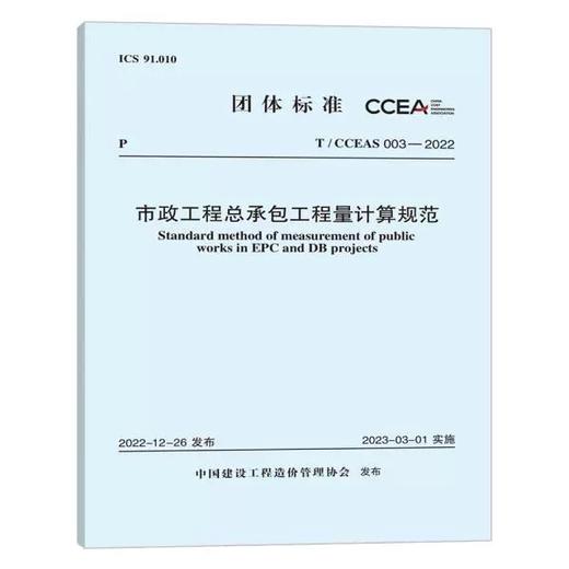 T/CCEAS 003-2022市政工程总承包工程量计算规范 商品图0