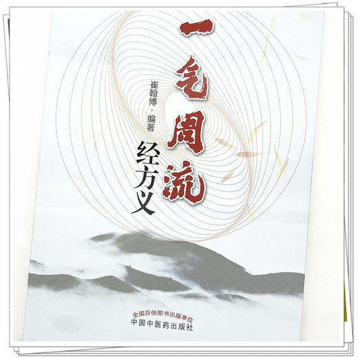 一气周流经方义 崔翰博 著 中国中医药出版社 商品图4