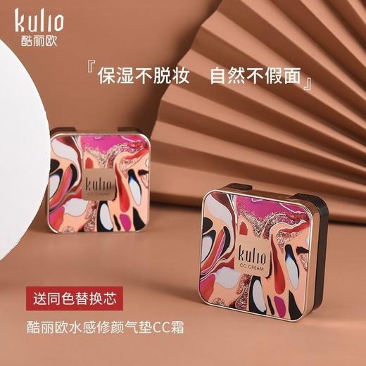 酷丽欧KU2123水感修颜气垫CC霜 1#象牙白 2#自然色 商品图0
