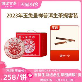澜沧古茶2023年玉兔呈祥普洱生茶357g
