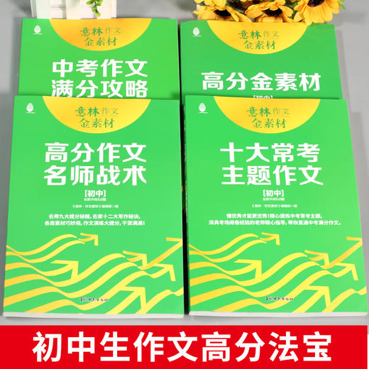 最新版《意林作文金素材》（小学4.0 / 初中5.0 / 高中4.0），大语文时代，“作文考什么”一手掌握 商品图4