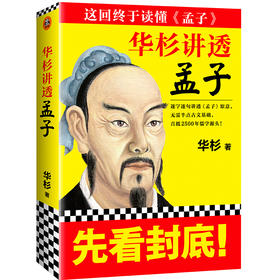 华杉讲透《孟子》