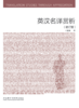 英汉名译赏析(增订版)(新经典高等学校英语专业系列教材) 商品缩略图1