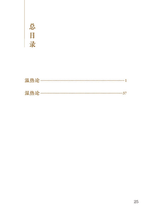 新版 温热论 湿热论 中医临床必读丛书重刊 清叶桂 清薛雪 撰 张志斌整理 人卫版中医古籍医书 中医经典 中医临床系列中医入门书籍 商品图2