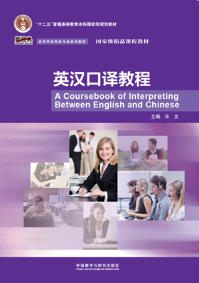 英汉口译教程(新经典高等学校英语专业系列教材)(配光盘)(2021)
