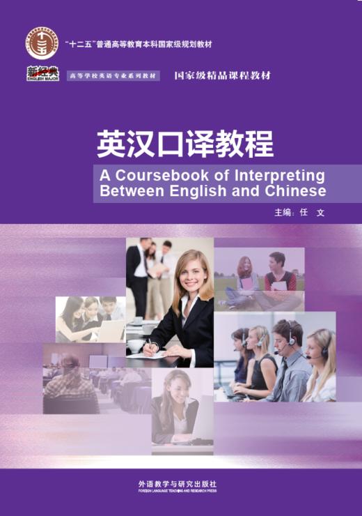 英汉口译教程(新经典高等学校英语专业系列教材)(配光盘)(2021) 商品图0