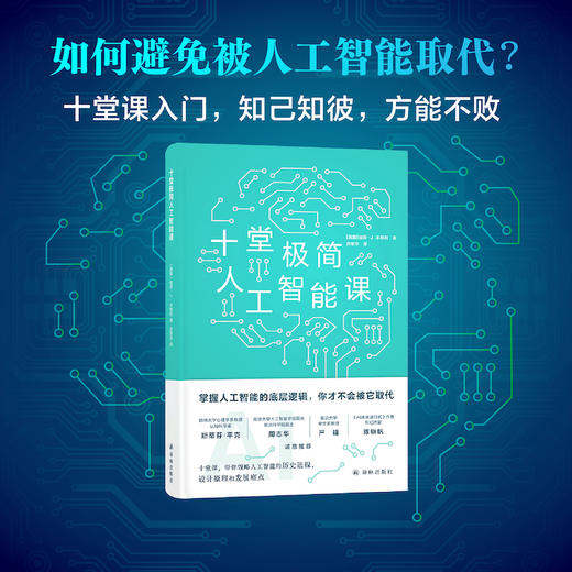 十堂极简人工智能课 商品图0