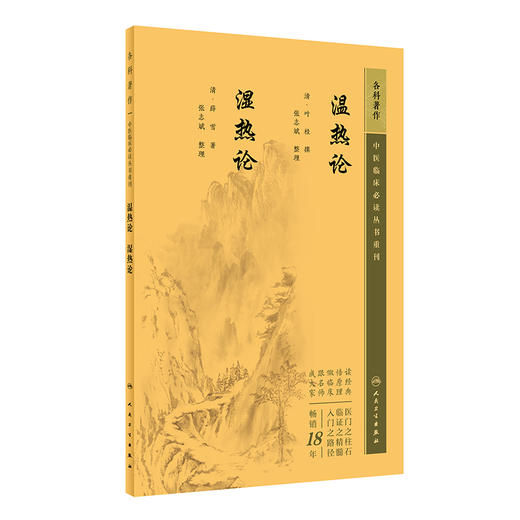 新版 温热论 湿热论 中医临床必读丛书重刊 清叶桂 清薛雪 撰 张志斌整理 人卫版中医古籍医书 中医经典 中医临床系列中医入门书籍 商品图1
