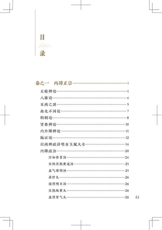 新版 眼科金镜 中医临床必读丛书重刊 清 刘耀先著 韦企平 郑金生整理 眼科目经古籍 简体横排白文本 人民卫生出版社9787117347167 商品图2