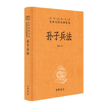 孙子兵法（中华经典名著全本全注全译丛书-三全本） 商品图0