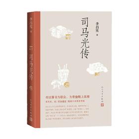 司马光传 李昌宪 著 传记