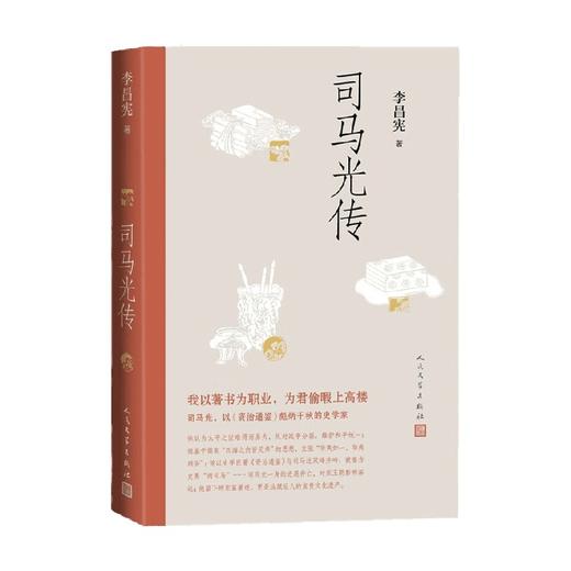 司马光传 李昌宪 著 传记 商品图0
