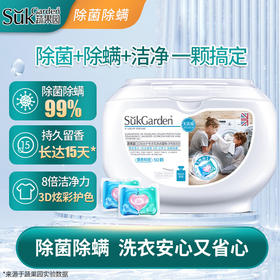 蔬果园（SukGarden）蔬果园3D炫彩护色洗衣凝珠三效合一除螨除菌洁净柔顺持久留香50颗