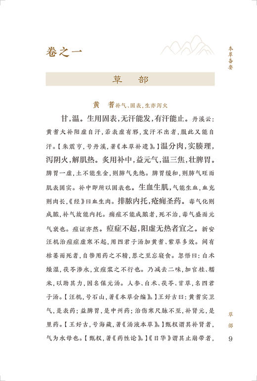 新版 本草备要 中医临床必读丛书重刊 清汪昂撰 郑金生整理 人民卫生出版社 临床实用中医著作 中医临床 药学古籍 简体横排白文本 商品图3