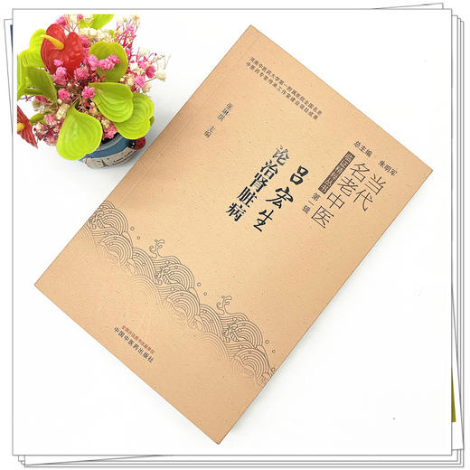 吕宏生论治肾脏病 张琳琪 著 中国中医药出版社 当代名老中医临证精粹丛书 商品图2