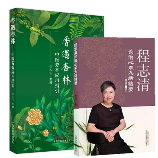 套装程志清著作【全2册】 香遇杏林+程志清论治心系九病精要 程志清 著 中国中医药出版社  芳香疗法手法治疗植物精油书籍 商品图4