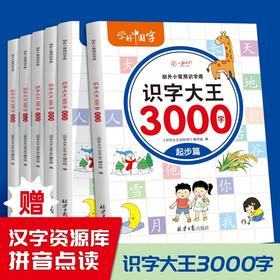 识字大王3000字幼儿园识字书幼儿2-3-6岁认字学好中国字有声伴读早教启蒙书籍学前班儿童看图入门识字大王汉字书 学前启蒙认字神器