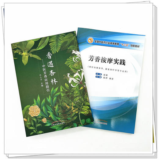 套装2本香遇杏林 中医芳香应用指引+芳香按摩实践（十三五创新教材） 程志清 著 中国中国中医药出版社  芳香疗法手法治疗植物书籍 商品图2