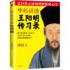 华杉讲透王阳明《传习录》 商品缩略图1
