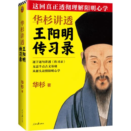 华杉讲透王阳明《传习录》 商品图1