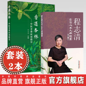 套装程志清著作【全2册】 香遇杏林+程志清论治心系九病精要 程志清 著 中国中医药出版社  芳香疗法手法治疗植物精油书籍