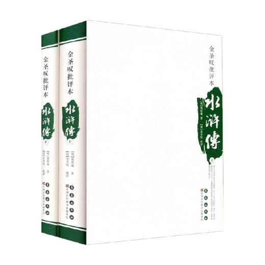 四大名著批评本  金圣叹批评本水浒传 施耐庵 著 小说 商品图0