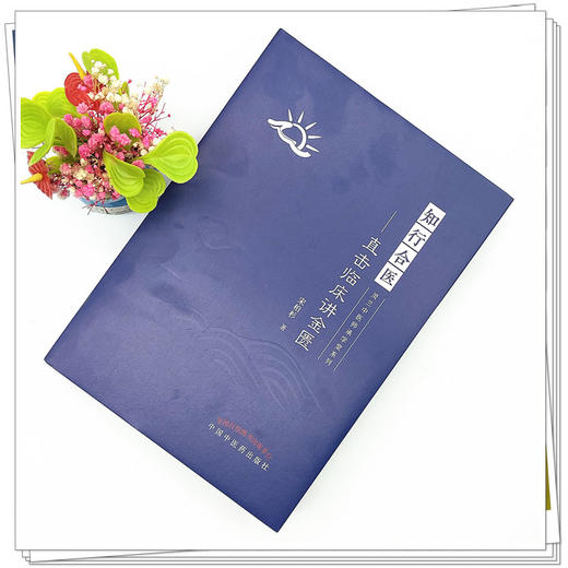 知行合医 直击临床讲金匮 宋柏杉 著 中国中医药出版社 商品图2