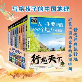 图说天下系列 行遍天下地理书(全10册)