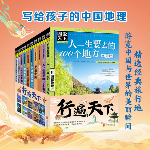 图说天下系列 行遍天下地理书(全10册) 商品图0