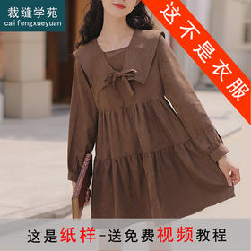 裁缝学苑AQ27 长袖复古娃娃领连衣裙纸样女装短裙子样板裁剪图纸