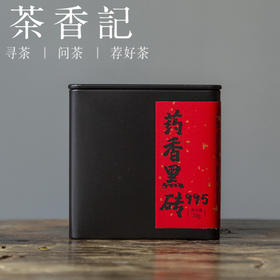 茶香记 药香黑砖995 甜醇顺滑 仓储干净 可闷可煮 安化黑茶