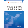 中医健康管理与常见病适宜技术 陈桂敏 梁振钰 主编 中国中医药出版社 全国中医药行业高等教育十四五创新教材 商品缩略图1