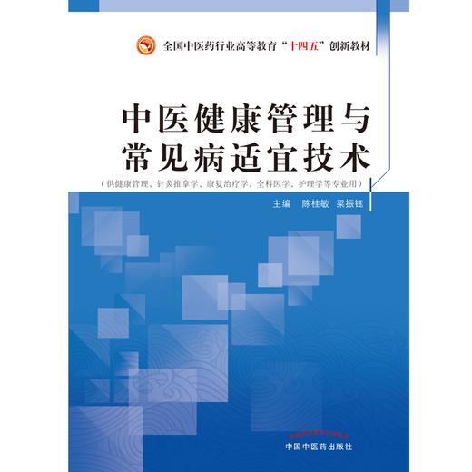 中医健康管理与常见病适宜技术 陈桂敏 梁振钰 主编 中国中医药出版社 全国中医药行业高等教育十四五创新教材 商品图1