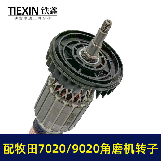 【货号01374】配牧田180角磨机转子牧田GA7020/GA9020角磨机电机牧田230角磨机转子 商品图3