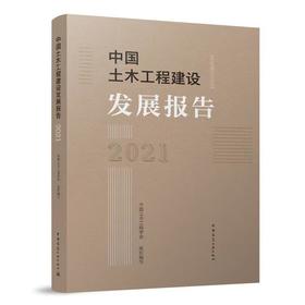 中国土木工程建设发展报告2021