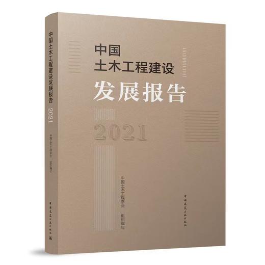 中国土木工程建设发展报告2021 商品图0