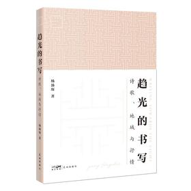 趋光的书写 诗歌、地域与抒情 
