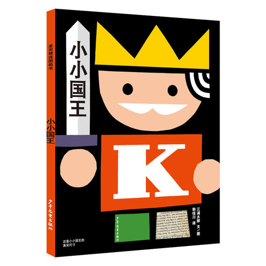 麦田精选图画书系列 小小国王幸福的一家 小小国王/大大公主/国王的孩子们 共3册 儿童绘本益智启蒙亲子互动 商品图2