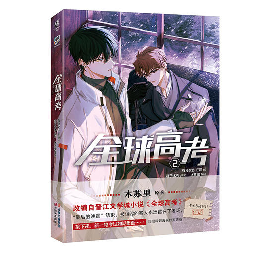 【本本都有印签】木苏里：全球高考. 2（随书赠品：角色书签×2，书卡×1）晋江文学城高人气小说《全球高考》漫改系列第二册！ 商品图7