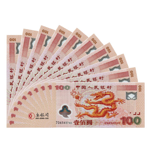 《迎接新世纪纪念钞（千禧龙钞）》十连号（全程无47） 商品图0