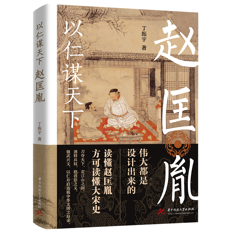 以仁谋天下：赵匡胤  9787568091633  华中科技大学出版社