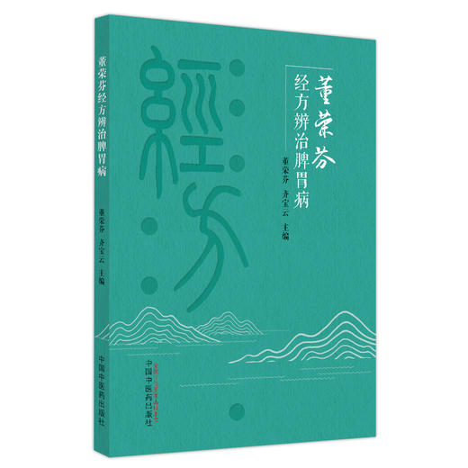 董荣芬经方辨治脾胃病   董荣芬 齐宝云 著  中国中医药出版社 经方医学书籍中医脾胃病学  商品图5