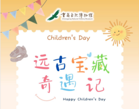 【重庆】六一远古宝藏奇遇记公益活动