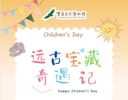 【重庆】六一远古宝藏奇遇记公益活动 商品图0