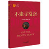 不走寻常路  天地人律师事务所著 商品缩略图0