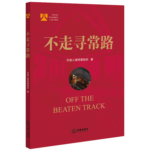 不走寻常路  天地人律师事务所著 商品图0